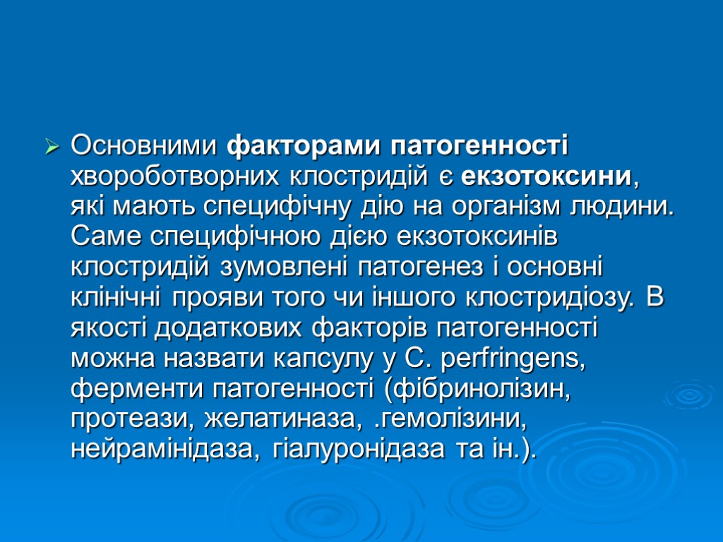 Основними факторами патогенності хвороботворних клостридій є екзотоксини, які мають специфічну дію на організм людини.